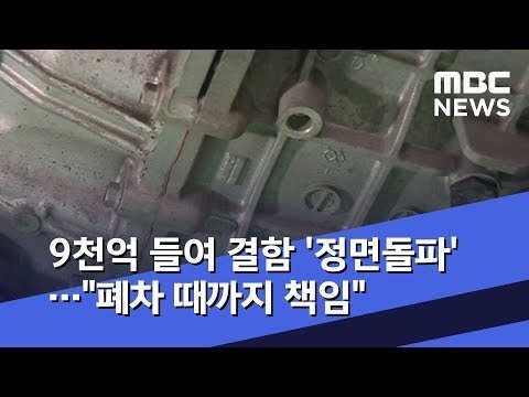 9천억 들여 결함 '정면돌파'…