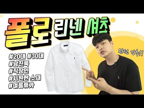 여름 남친룩 셔츠..이겁니다.. 폴로 린넨 셔츠 리뷰 【그옷알】【리뷰&하울】