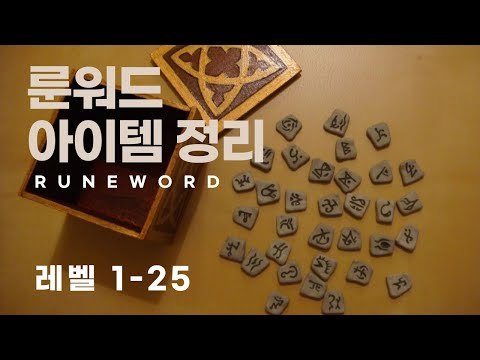 디아블로 레저렉션 초반 모든 룬워드 깔끔정리 / 맨땅 필수 룬워드 보기 쉽게 만들었습니다.