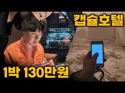 도쿄의 초호화 5성급 호텔 vs 가성비 캡슐호텔 비교숙박기 - 일본[3]🇯🇵