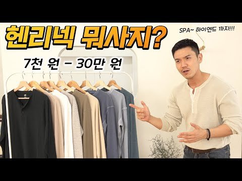 피지컬 족들의 봄,여름을 책임질 헨리넥 가격대별 리뷰!