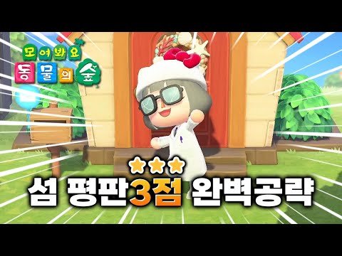 모동숲 섬 평판 3성 빠르게 달성하는 꿀팁 총정리