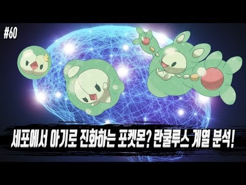 [포켓몬 어원편] 세포에서 아기로 진화하는 포켓몬? 란쿨루스 계열 분석! - [전자오랏맨]