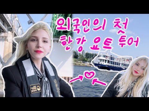 외국인의 첫 한강 요트 투어  | 부부의날 외국인 홍보대사를 맡았습니다~