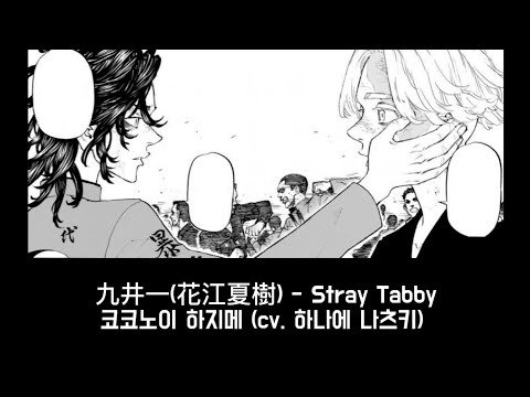 도리벤 캐릭터송 Stray Tabby - 코코노이 하지메(Kokonoi Hajime) 九井一(cv. 花江夏樹) 가사 번역