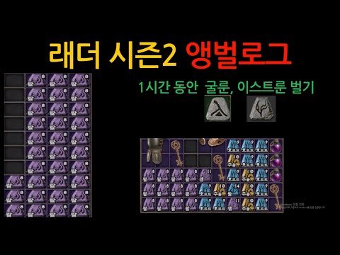 [래더시즌2]디아블로2레저렉션 랄룬파밍으로 굴룬벌기