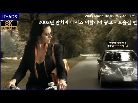 [8K] 2003년 란치아 테시스 이탈리아 광고 - 오솔길 편