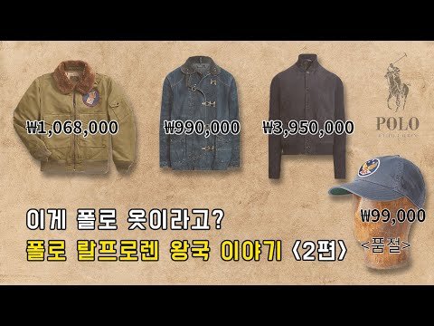 우리가 생각하는 '폴로'가 아닌데... 다 입어보고싶은 옷들. 랄프로렌 이야기 2편