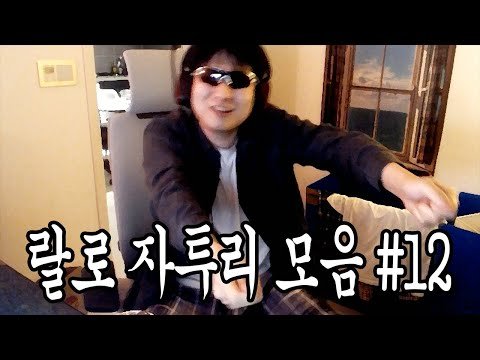 랄로 자투리 액기스 모음집 #12
