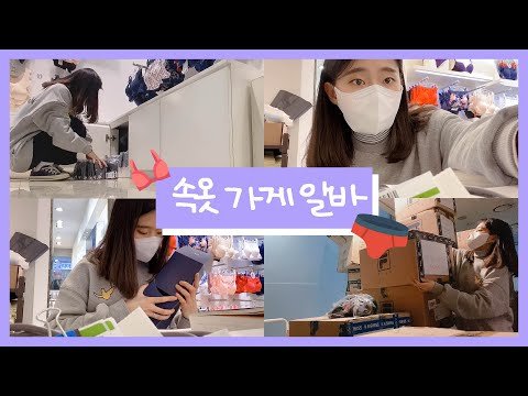 속옷가게 알바는 무슨 일을 할까?👙_슬기로운 백수생활 [VLOG]