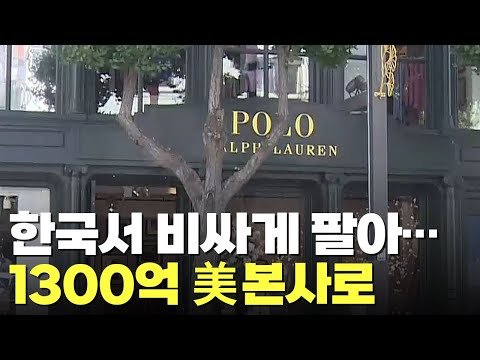 '직구' 막고 가격 올린 랄프로렌…본사엔 순이익 2배 1300억 송금
