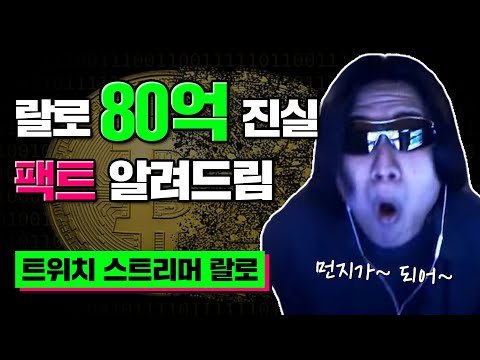 트위치 스트리머 랄로 비트코인 80억 손실? 팩트 체크! | 코인에 진심인 사람들