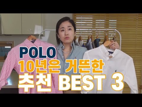 🥼👕폴로에서 뭐 하나 사고 싶다면, 저의 추천 세가지! 10년째 잘 입고 있는 폴로, 남편이랑 같이 입는 POLO! (+사이즈팁)