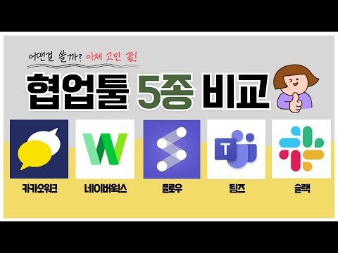 협업툴 5종 비교