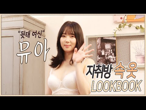 드디어 자취방에서 속옷리뷰 • 뒤태여신 모델 뮤아 • 쇼핑몰 추천 • 속옷 • 데일리룩 • Underwear lookbook