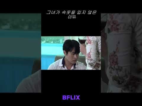 그녀가 오늘 속옷을 입지 않은 이유