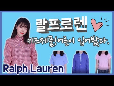 폴로 랄프로렌 직구 셔츠 & 반팔 티셔츠 만원대 싸게사기! 키즈 사이즈 어른이 입어봄!