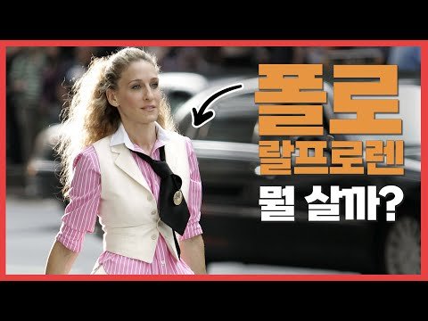 폴로 랄프로렌 잘 입는 방법, 영화에서 찾아보기 [여자편] - whowhatwear
