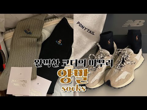 완벽한 코디의 마무리 | 양말 특집 | 겨울 양말 추천