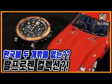 너가 몰랐던 랄프로렌의 이야기 ㅣ 박스까남 ㅣ 폴로 랄프로렌 ㅣ오토모티브시계ㅣ모형카