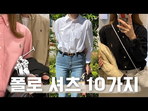🍁가을맞이 폴로 랄프로렌 셔츠 사이즈 추천 | 예쁘게 셔츠 넣어 입기, 보이즈-맨즈-우먼스 사이즈 비교