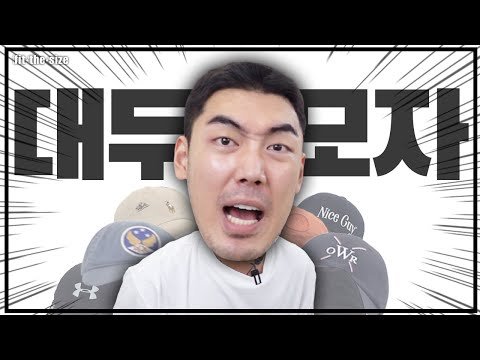 모자를 좋아하는 오이지의 최근 수집 모자 리뷰zip.