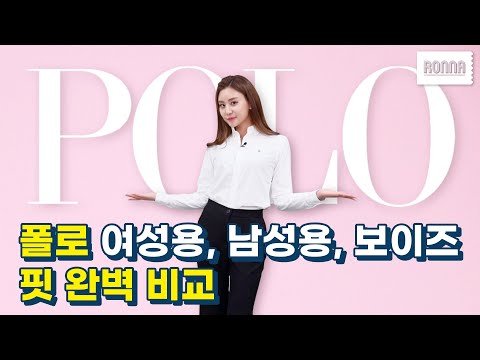 폴로 랄프로렌 셔츠 핏 완벽 비교 | 맨, 우먼, 보이즈L, 보이즈XL까지