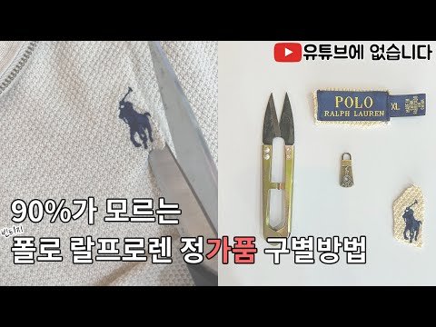 모르면 당합니다. 폴로 랄프로렌 정품 가품 구별 방법