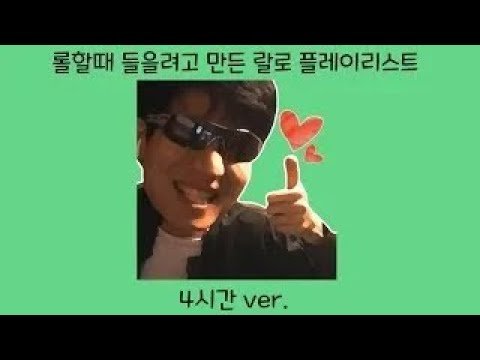 개같이 부활한 롤할때 들을려고 만든 랄로 플레이리스트