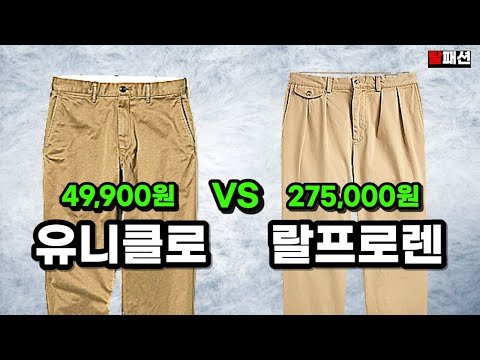 잘만든 가성비 치노팬츠 리뷰. 생태계 파괴종인가? 유니클로VS폴로 랄프로렌