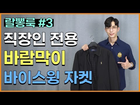 [랄뽕룩 #3] 단정한 바람막이가 있다? 폴로 바이스윙 자켓! (직장인 코디, 비즈니스 캐주얼)