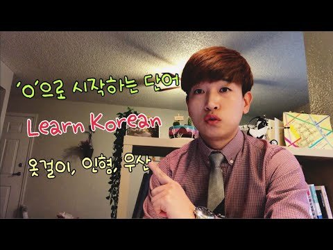 [Learn Korean Basic/한글기초] 'ㅇ'으로 시작하는 단어 배우기 - 옷걸이, 인형, 우산