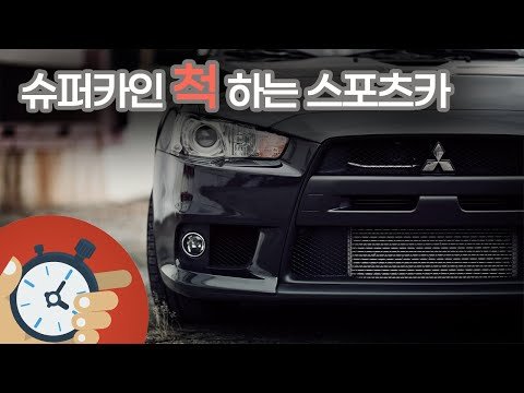 전기차도 울고가는 주행거리 - 미쓰비시 랜서 에볼루션 X (Mitsubishi Lancer Evolution X)