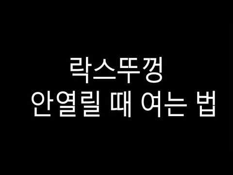 락스뚜껑 안 열릴 때 여는 법!