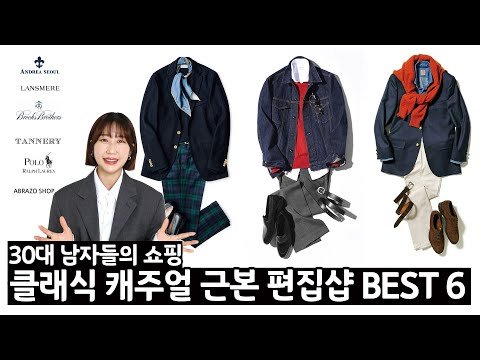 스타일 좋은 남자라면 꼭 알아두어야 할 클래식 캐주얼 편집샵에 대한 이야기 (30대 남자들의 쇼핑몰)
