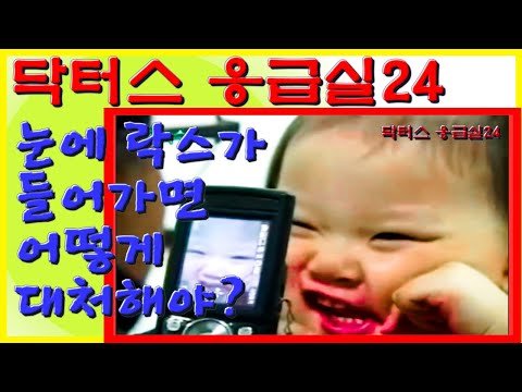 눈에 락스가 들어갔을 때 어떻게 대처해야 할까? 시력을 살려낸 응급처치 ! | 닥터스 응급실24 응급의학과 의사 119 구급대원 의학 다큐 다시보기