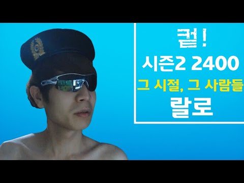 컽! 시즌 2 2400, 그 시절 랄로에 대해 알아보자