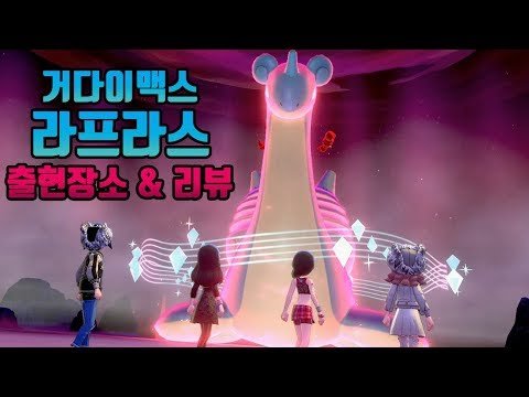 [포켓몬스터 소드·실드 실황 공략] 거다이맥스 라프라스 출현장소(실드한정) & 거다이선율 리뷰 (부스팅) [닌텐도스위치]
