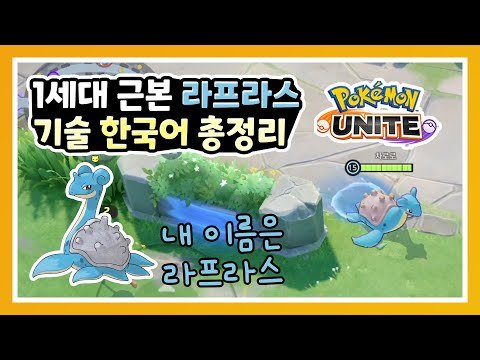 「라프라스」 기술 한국어 심층 분석 및 실전 플레이 [포켓몬 유나이트]