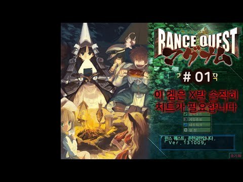 란스 퀘스트 매그넘 (Rance Quset) #01: 이 겜은 X발 솔직히 치트가 필요합니다