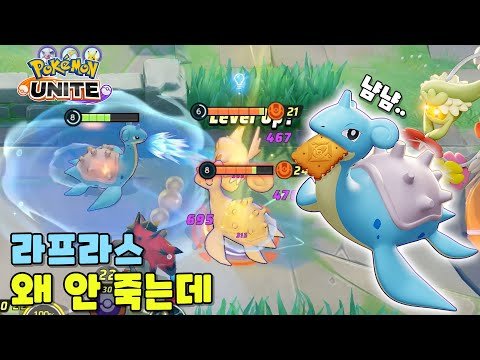 너무 딱딱한 라프라스 : 포켓몬 유나이트