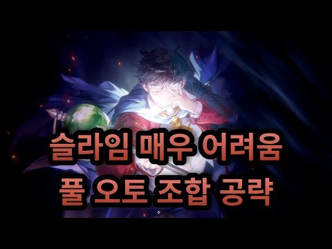[브라운더스트2] 슬라임 던전 아직도 보통,어려움 도시나요? 저 스펙으로 매우 어려움 돌아 봅시다! (Slime Dungeon Expert Full Auto)