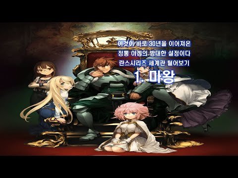 이거 진짜 야겜설정맞냐 세계관 방대한거보소 란스시리즈 강의 제 1편 마왕
