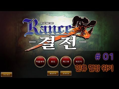 란스 10 (Rance X) #01: 인류 멸망 위기