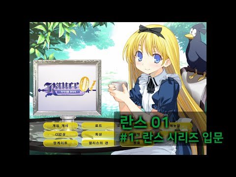 란스 01#01-란스 시리즈 입문