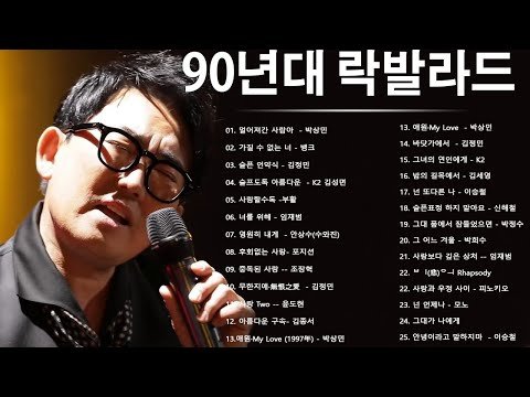 [Play list] 90년대 락발라드 | 고음에 미치게 만드는 국내 락발라드 명곡 베스트 히트곡 모음 🎶