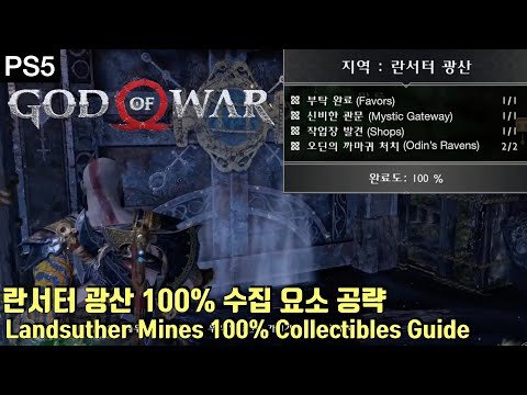 [갓 오브 워] 란서터 광산 100% 수집 요소 공략