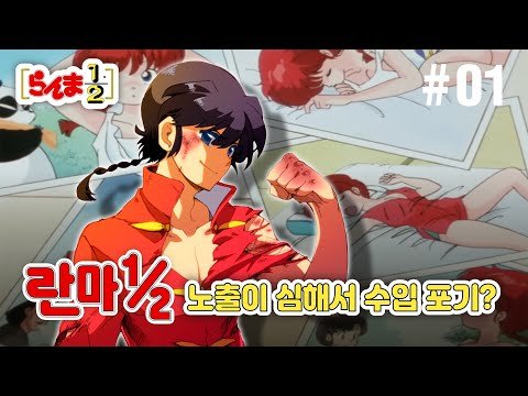 [ 애니 세계관 ] 란마의 비디오 수입이 중단된 이유? / 변태들의 유쾌한 이야기! '란마 1/2' 세계관 / Ranma 1/2의 모든 것!  / らんま1/2