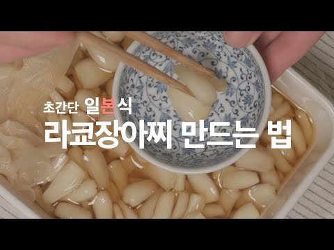 일본요리 | 라쿄(락교)장아찌 | 집에서 간단히 만드는 제철 라쿄 절이는 방법 | らっきょう漬け