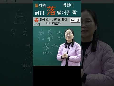 #83.  落(떨어질 락) #shorts